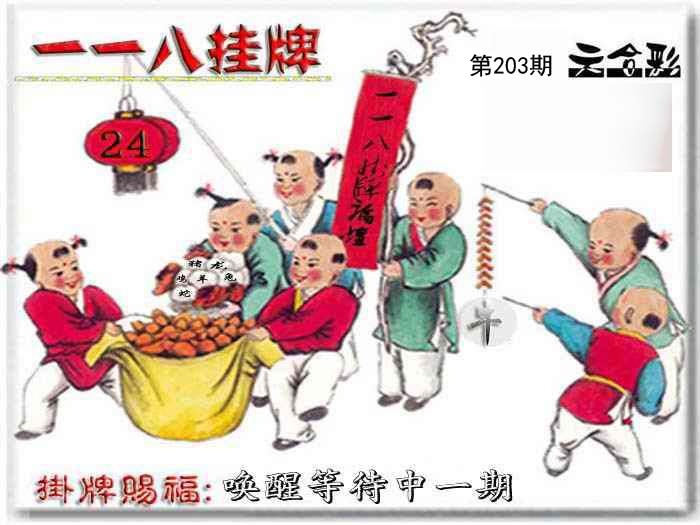 203期一一八挂牌