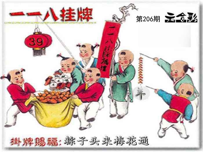 206期一一八挂牌