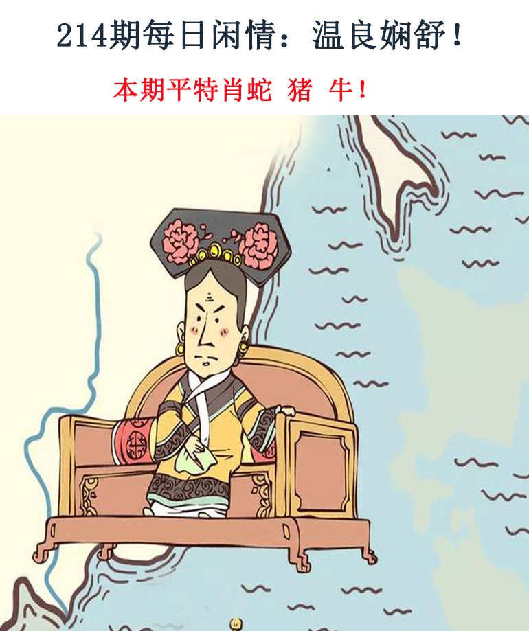 214期每日闲情
