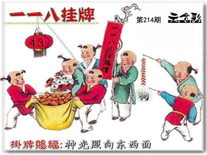 214期一一八挂牌