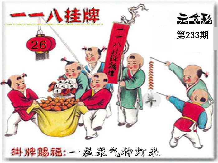 233期一一八挂牌
